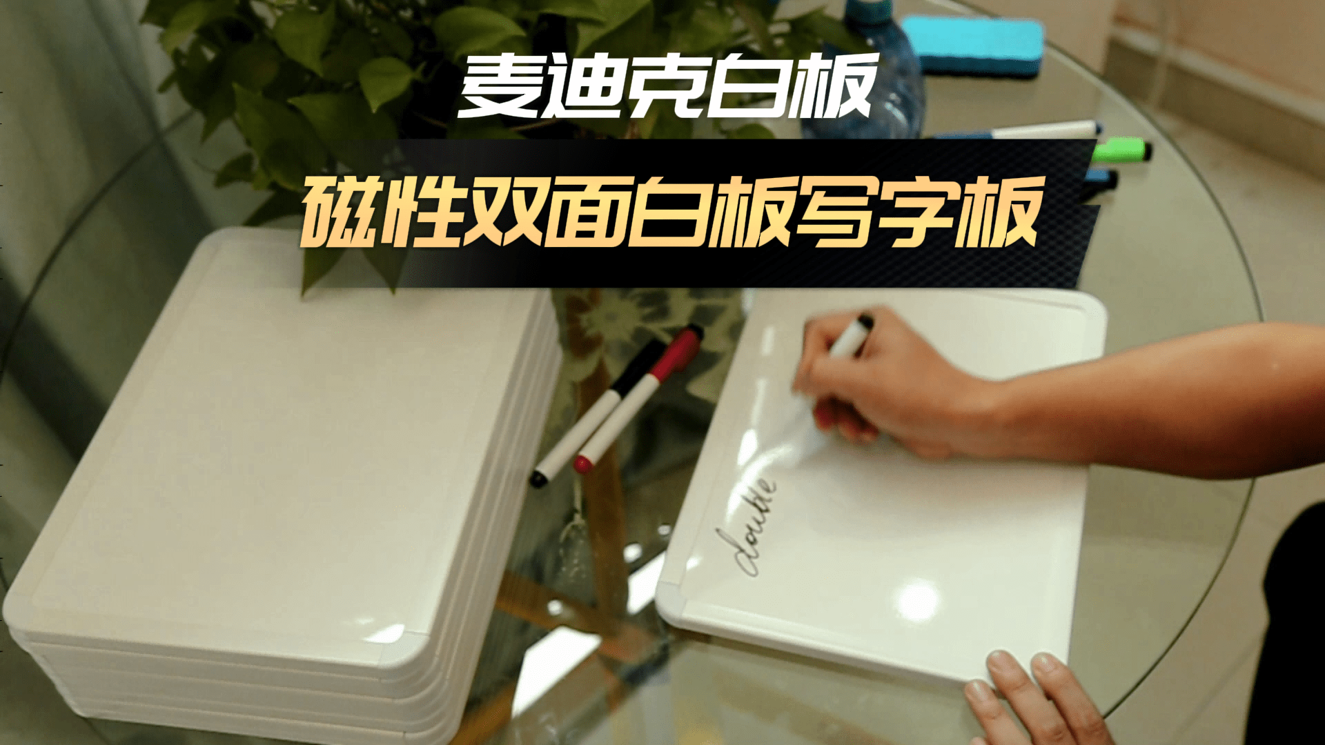 [視頻]PVC框雙面磁性小白板介紹