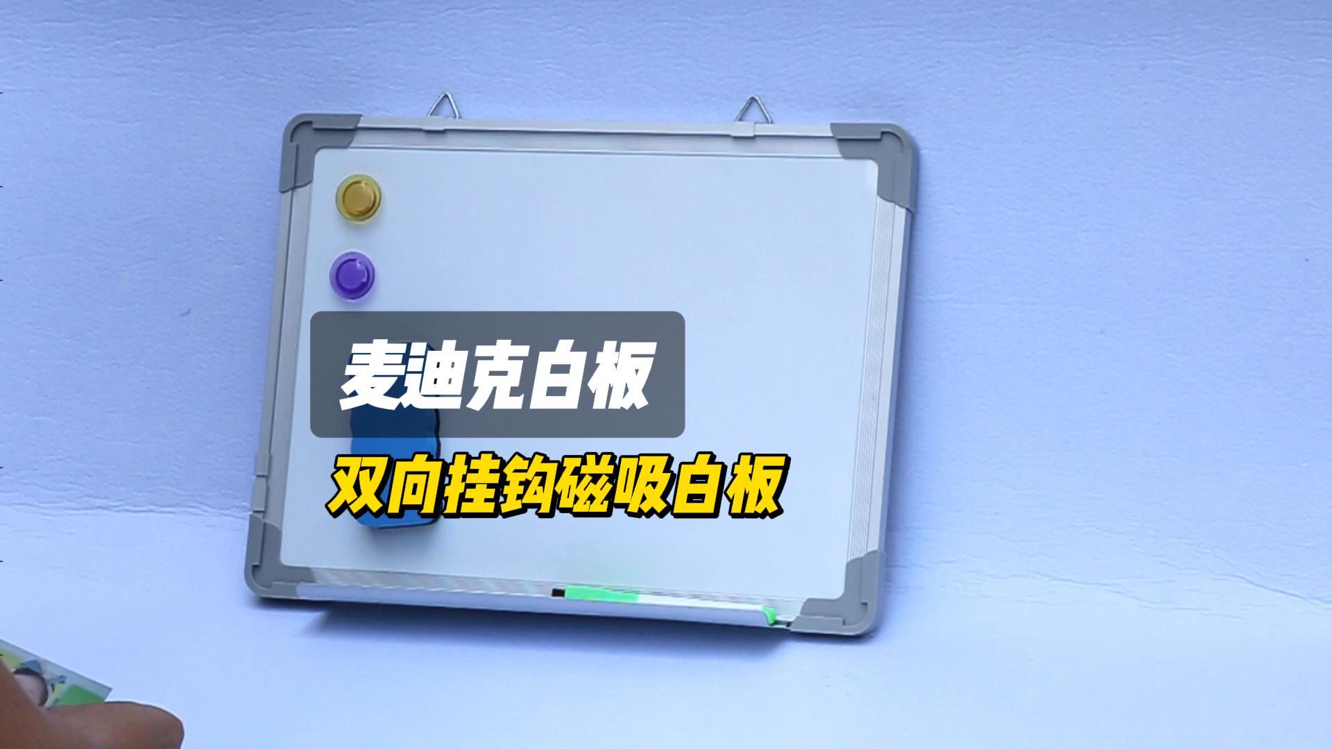 【視頻講解】A01雙掛鉤磁性白板 易寫(xiě)易擦干擦白板寫(xiě)字板
