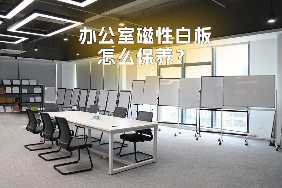 辦公室磁性白板怎么保養(yǎng)才能更耐用？