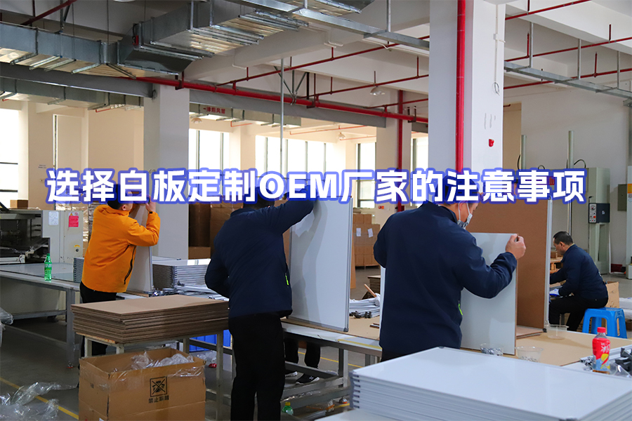 選擇白板定制OEM廠家的注意事項(xiàng)：面向跨境電商賣家、貿(mào)易商與文具品牌商的實(shí)用指南